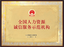 2014年荣获全国人力资源 诚信服务示范机构