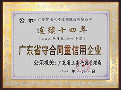 连续十四年获得广东省 守合同重信用企业