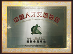 荣获中国人才交流协会称号 