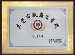 2014年荣获东莞市政府质量奖