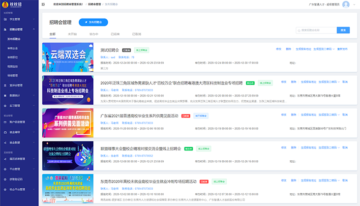 招聘会管理